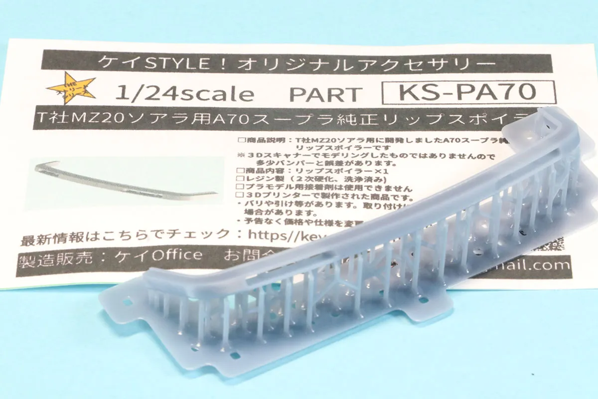 ケイSTYLE! 1/24 トヨタ ソアラ MZ20 スープラ A70用 リップスポイラー タミヤ対応　KS-PA70