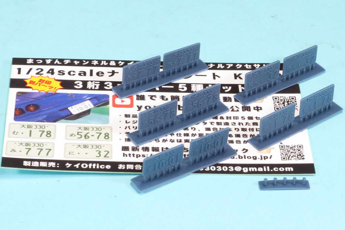 ケイSTYLE! 1/24 3Dプリントパーツ ナンバープレート 5種類