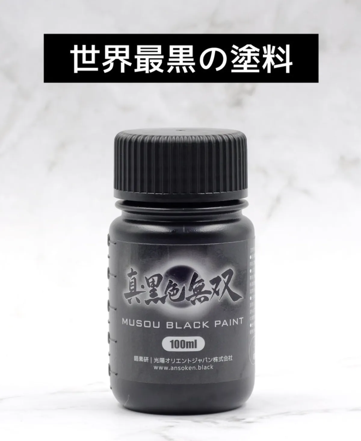 [単品販売不可]　暗素研 水性塗料 真・黒色無双 100ml　P1NML2000