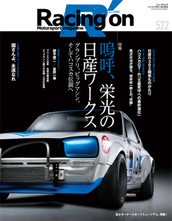レーシングオン Vol.522 嗚呼、栄光の日産ワークス　RO522