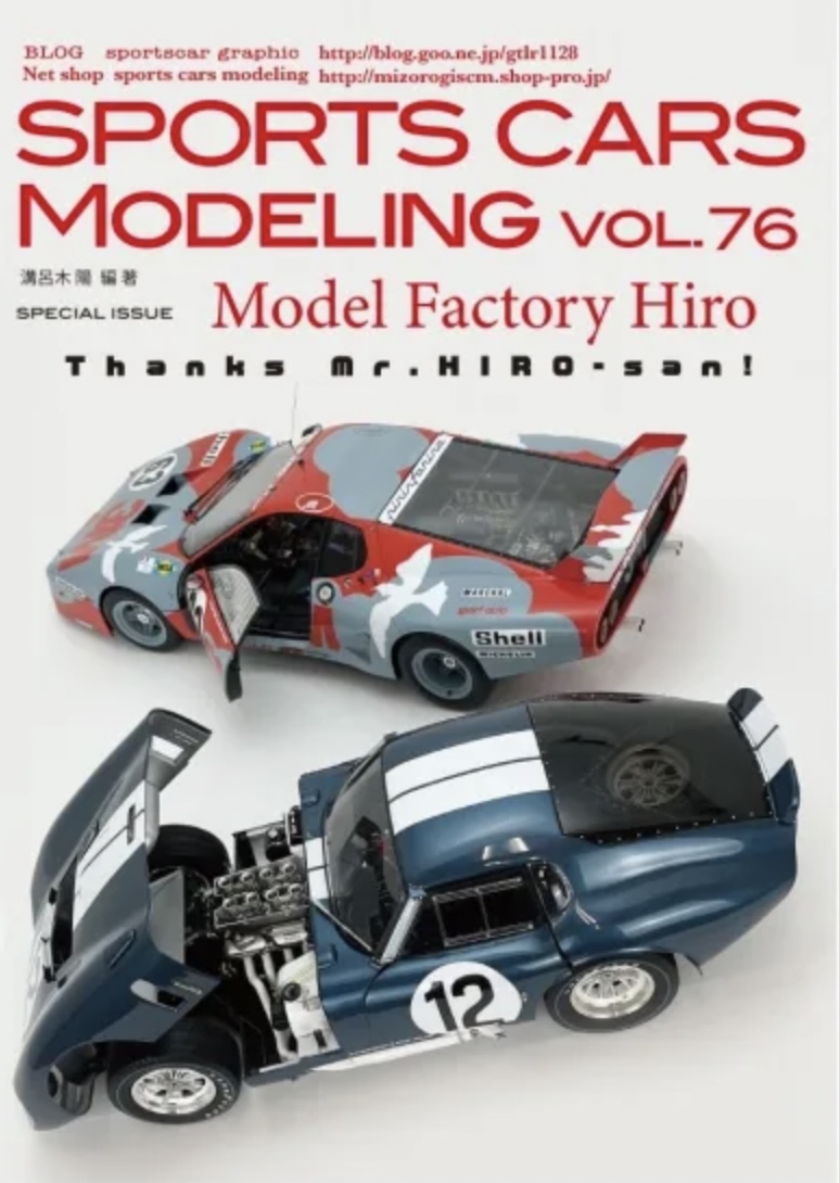 スポーツカーモデリング Vol.76 モデルファクトリーヒロ特集　MFHインタビュー　溝呂木陽 オリジナル写真集　SCM76