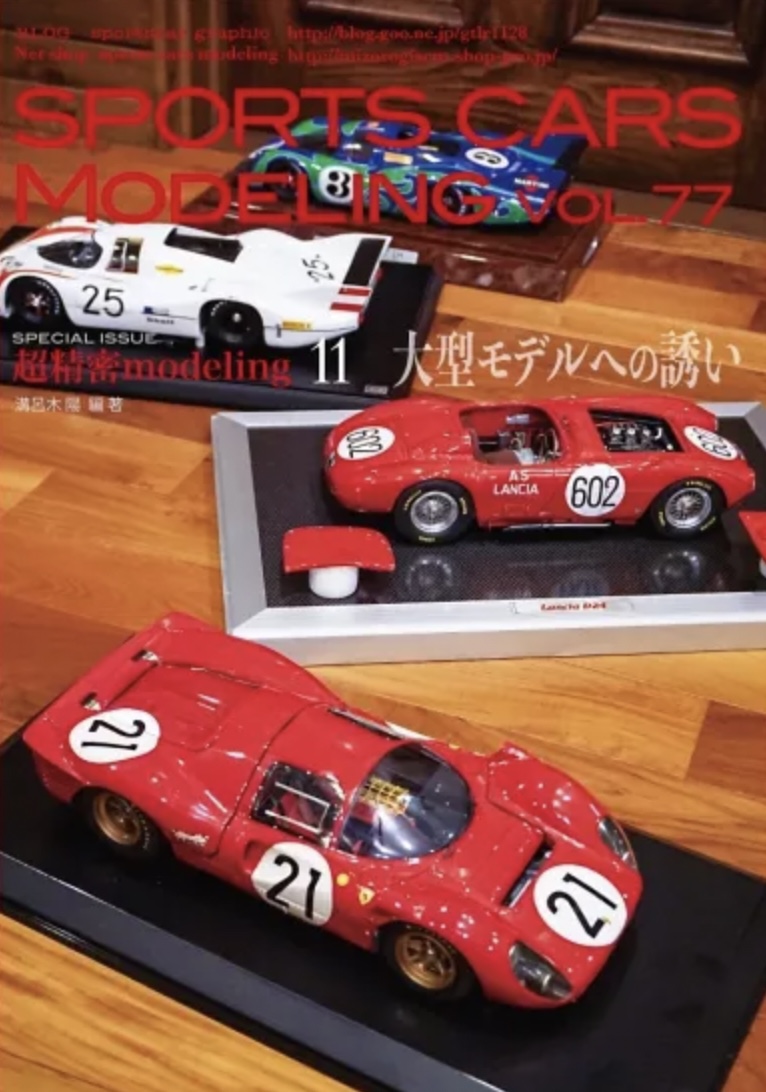 スポーツカーモデリング Vol.77 超精密モデリング 11 大型モデル特集　溝呂木陽 オリジナル写真集　　SCM77