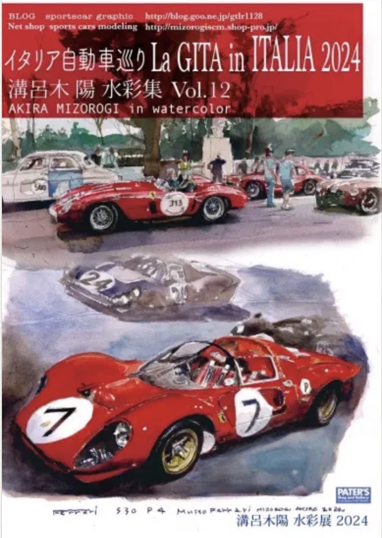 溝呂木陽水彩集12　イタリア自動車巡り2024　SCM82EX1