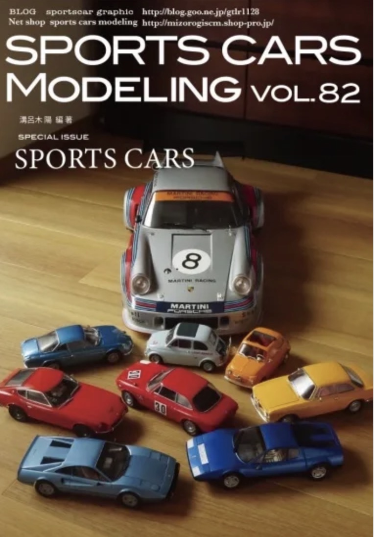 スポーツカーモデリング Vol.82 スポーツカー特集 エーダイ1/8 911、1/12 330P4他 溝呂木陽 オリジナル写真集　 SCM82
