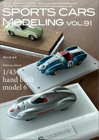 スポーツカーモデリング Vol.91 1/43ハンドビルト特集6 アバルトモノ