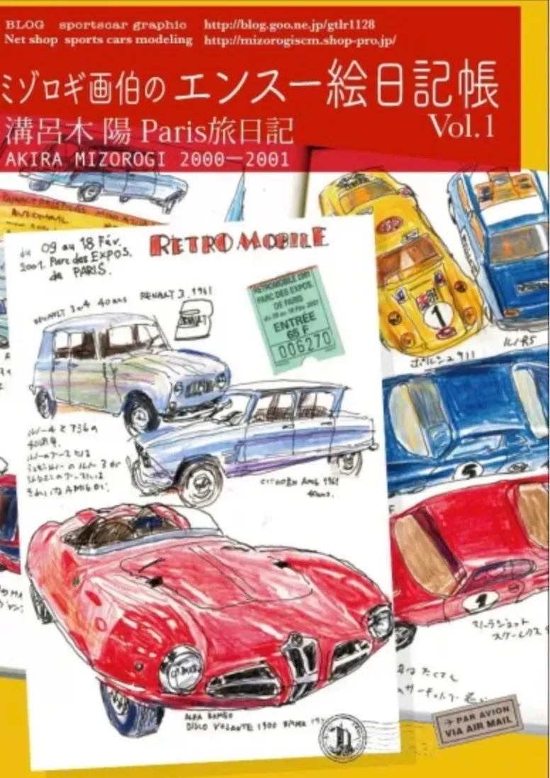 溝呂木陽旅絵日記集1　パリ レトロモビル旅絵日記　SCMEX1