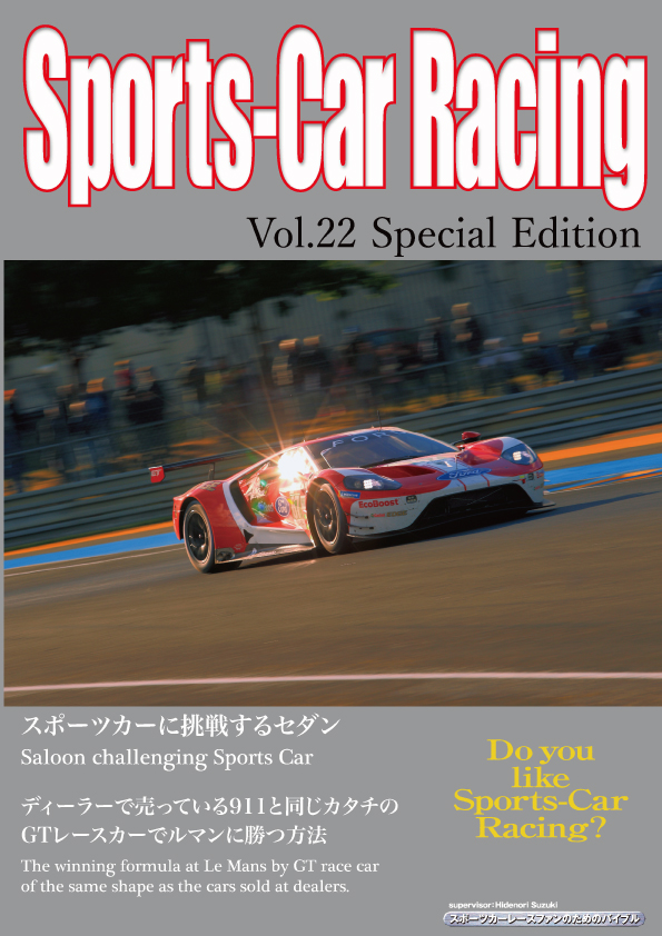 Sports-Car Racing スポーツカーレーシング Vol.22 Part.1「スポーツカーに挑戦するセダン」 Part.2「ディーラーで売っているクルマと同じカタチのGTレースカーによってルマンに勝つ方法」　 SCR22