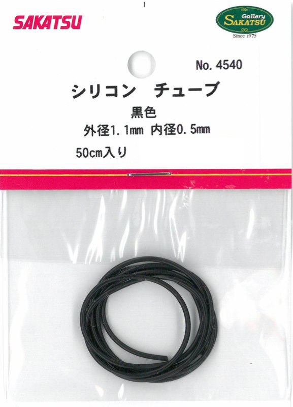 さかつう シリコンチューブ 黒 外径1.1mm 内径0.5mm 黒 50cm SKT-4540
