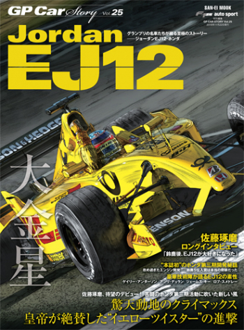 GP Car Story Vol.25 『ジョーダン EJ12 -驚天動地の