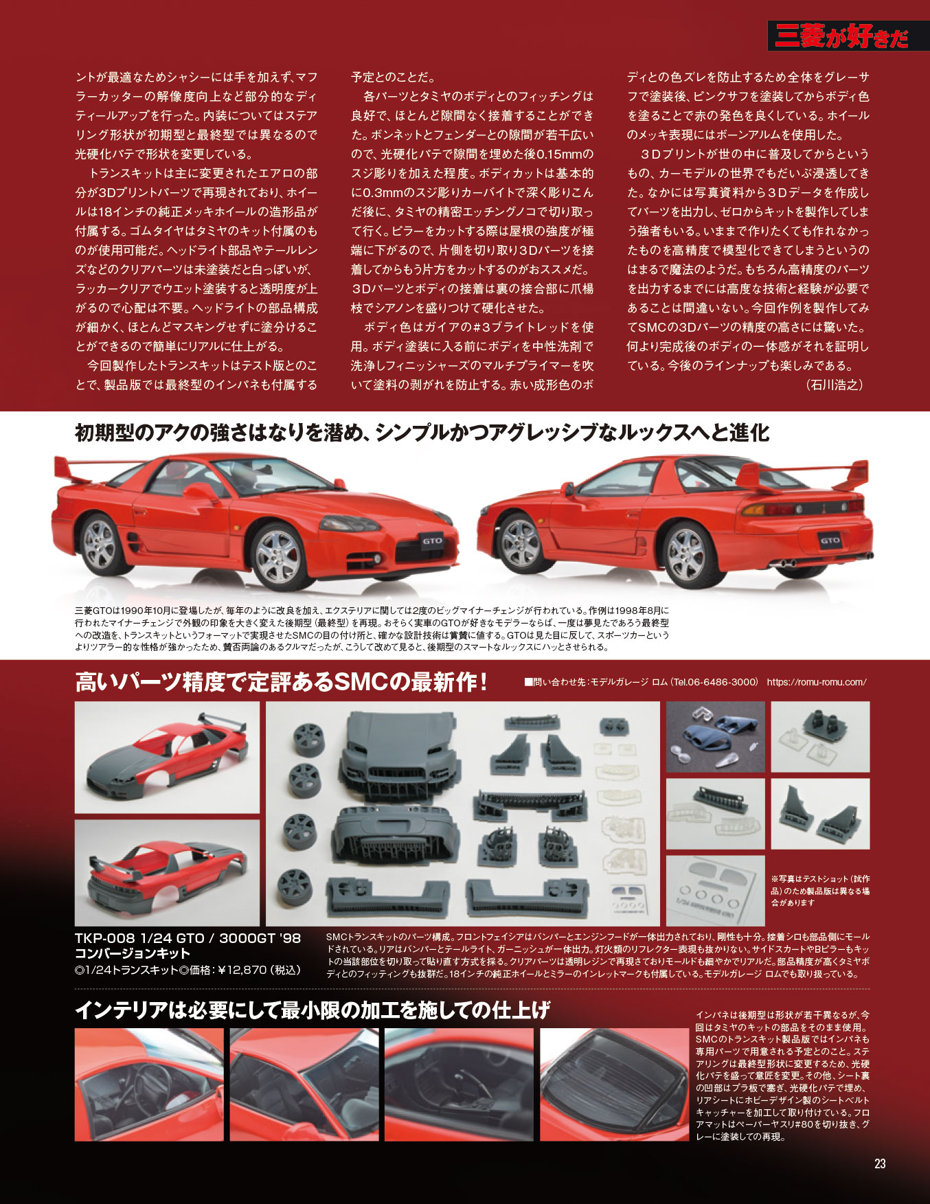 SMC 1/24 3Dプリント トランスキット ミツビシ GTO / 3000GT