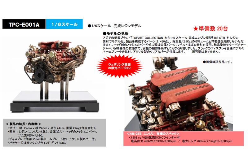 [予約] TopArtCollection 1/6 488 GTB エンジン ウェゼリング仕様　TPC-E001A