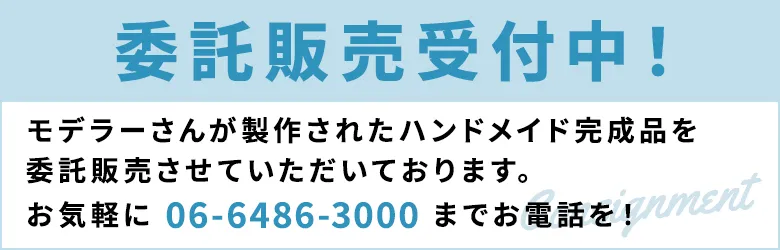 委託販売受付中
