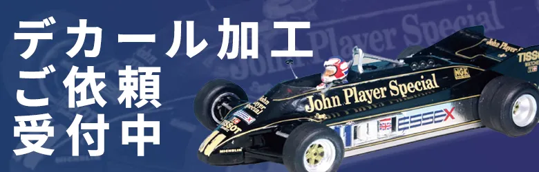デカール加工依頼