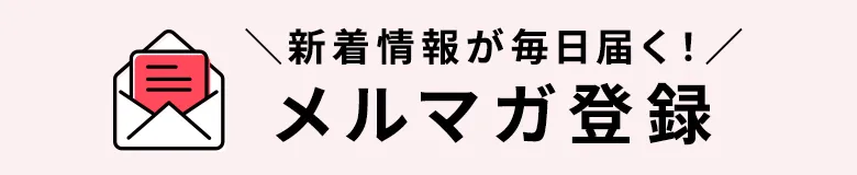 メルマガ登録