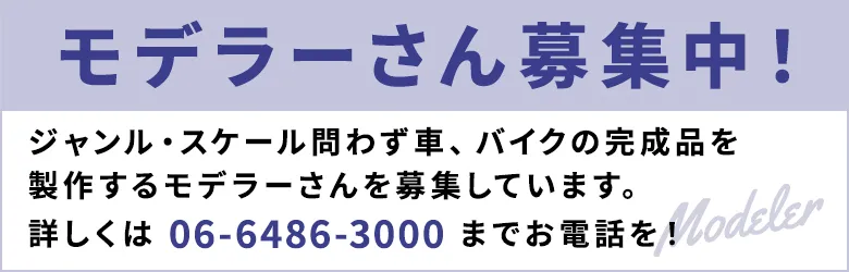 モデラーさん募集