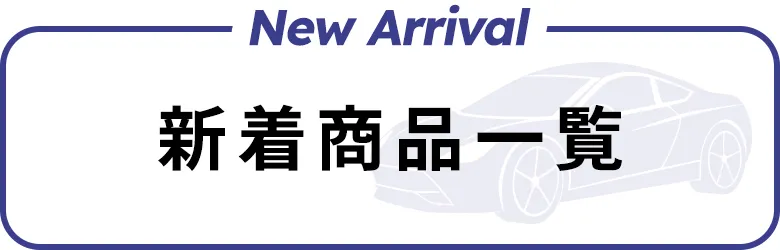 新着商品一覧