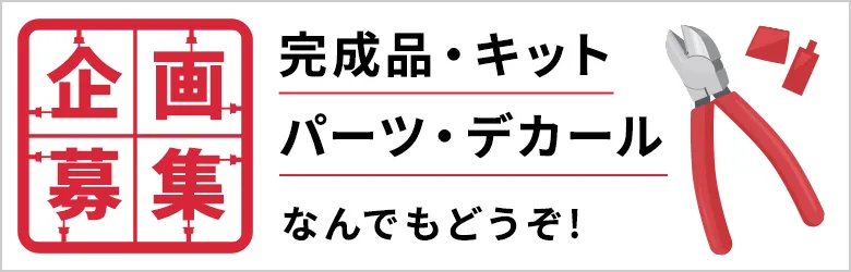 企画募集