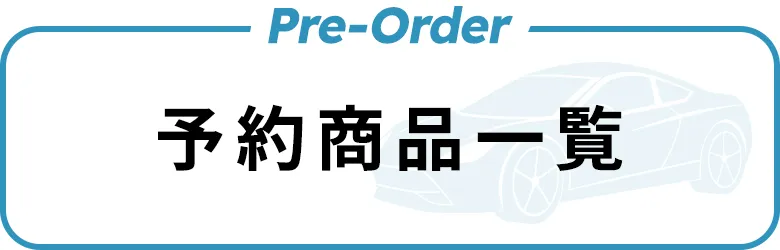 予約商品一覧