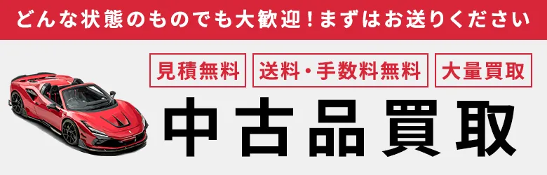 中古買取