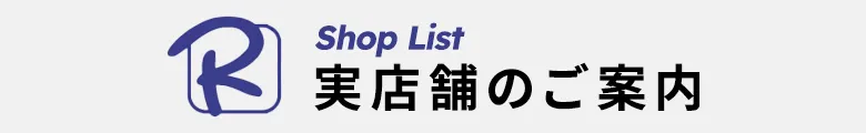 実店舗案内