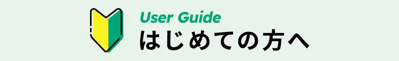 初めての方へ