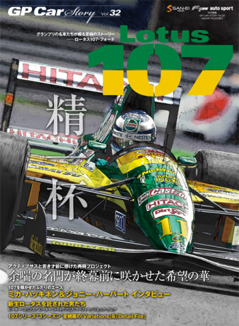 GP Car Story Vol.32 『ロータス 107 -精一杯 余喘の名門が週末に咲かせた希望の華-』　GPCS32