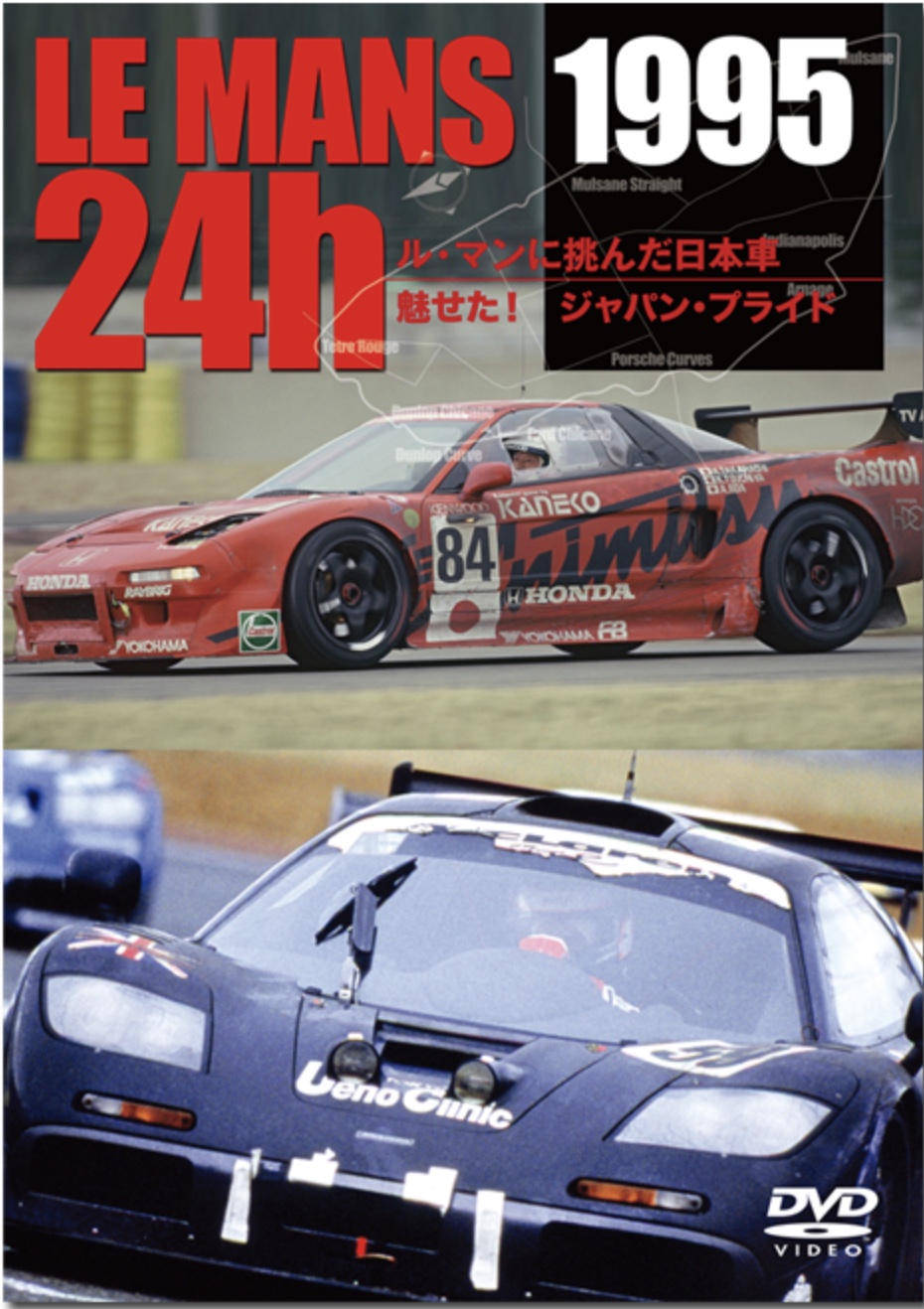 ユーロピクチャーズ DVD LE MANS 24h 1995 ル・マンに挑んだ日本車