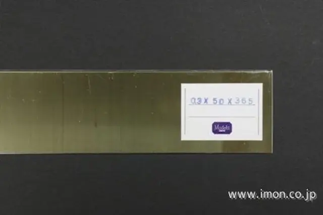 アイモン（IMON） 真鍮板  0.3t 50 X 365mm  1枚　IM4832