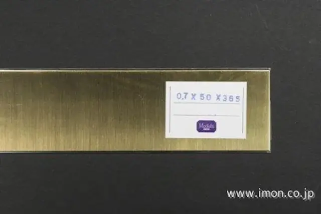 アイモン（IMON） 真鍮板  0.7t 50 X 365mm  1枚　IM4917
