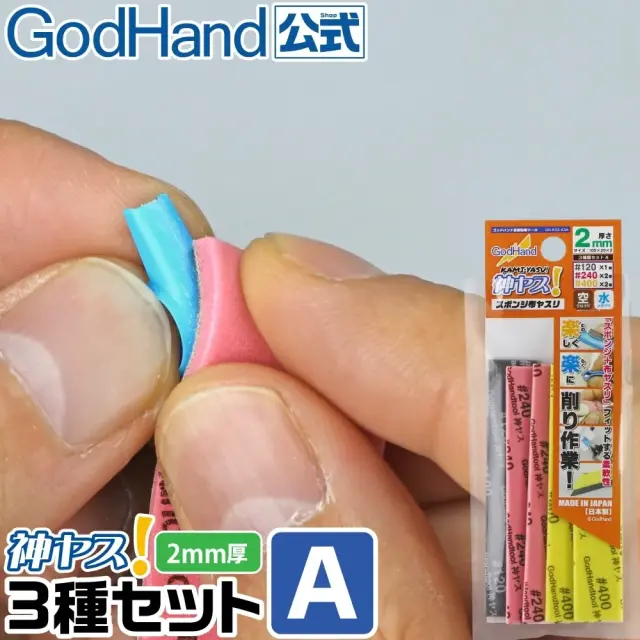 ゴッドハンド 神ヤス! 2mm厚 3種番手セットA #120 #240 #400 105×20mm