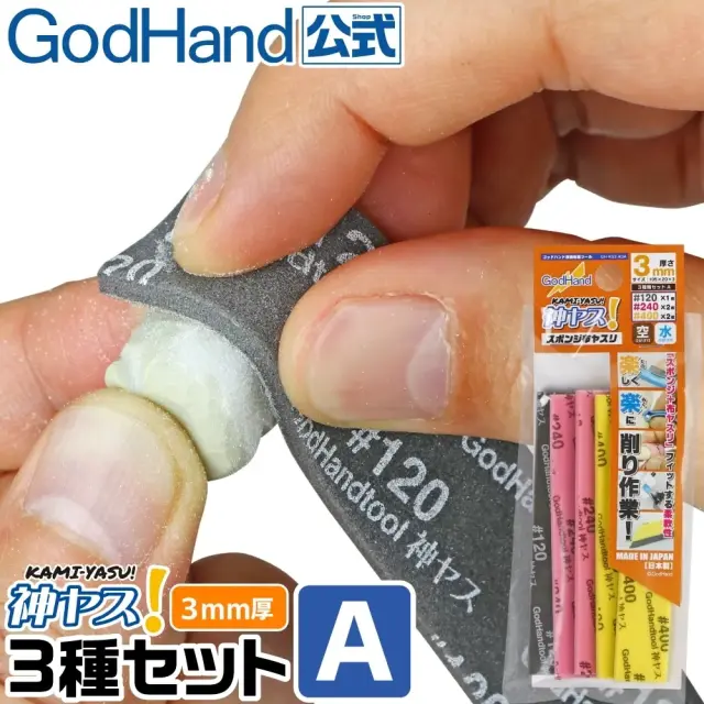 ゴッドハンド　神ヤス! 3mm厚 3種番手セットA #120 #240 #400 105×20mm スポンジ布ヤスリ スティックタイプ 空研ぎ 水研ぎ　GHKS3A3A