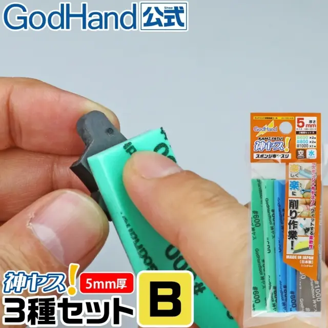 ゴッドハンド　神ヤス! 5mm厚 3種番手セットB #600 #800 #1000 105×20mm スポンジ布ヤスリ スティックタイプ 空研ぎ 水研ぎ　GHKS5A3B