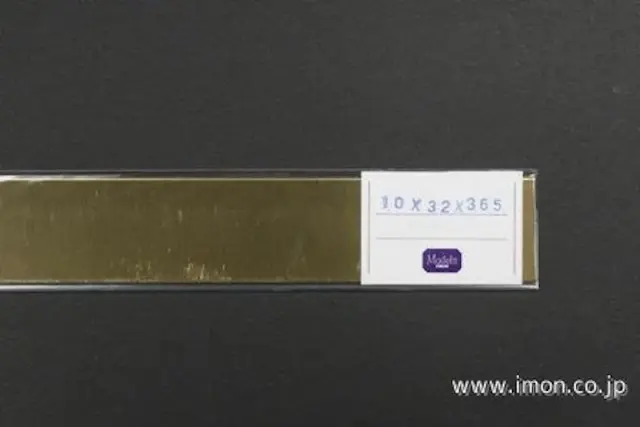 アイモン（IMON） 真鍮板  1.0t 32 X 365mm  1枚　IM4955