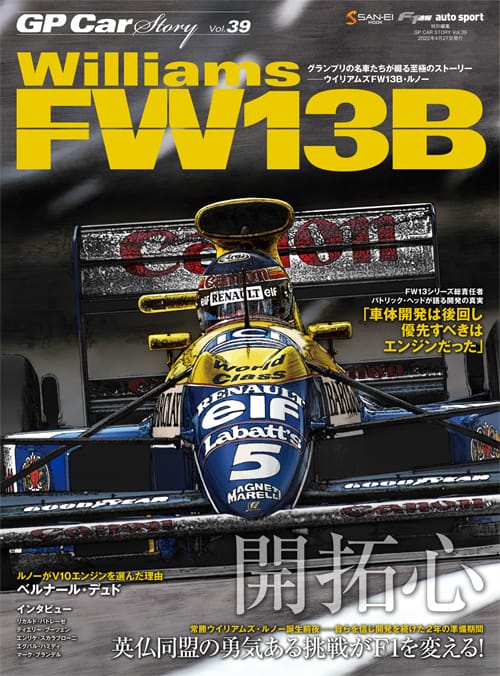 GP Car Story Vol.39 Williams FW13B 開拓心 英仏同盟の勇気ある挑戦がF1を変える！ 常勝ウイリアムズ・ルノー誕生前夜――自らを信じ開発を続けた2年の準備期間　GPCS39