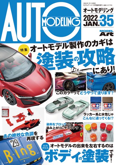 モデルアート オートモデリング Vol.35 「オートモデル製作のカギは塗装の攻略にあり！」　MAAM35