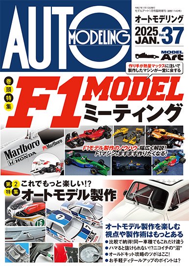 モデルアート オートモデリング VO.37 「F1 Model ミーティング」　MAAM37
