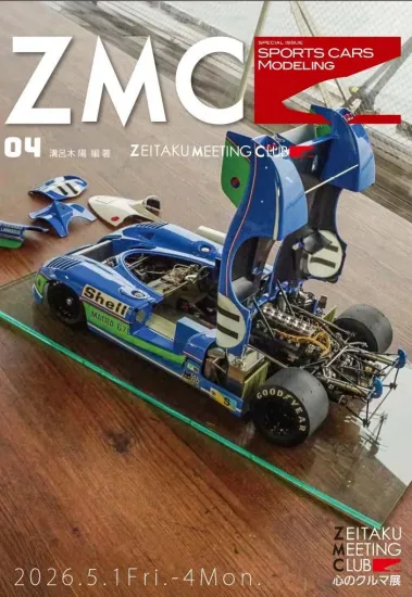 スポーツカーモデリング別冊 ZMC（ゼイタクミーティンググラブ）作品集 Vol.4 "心のクルマ" 溝呂木陽 オリジナル写真集　　SCM-ZMC4