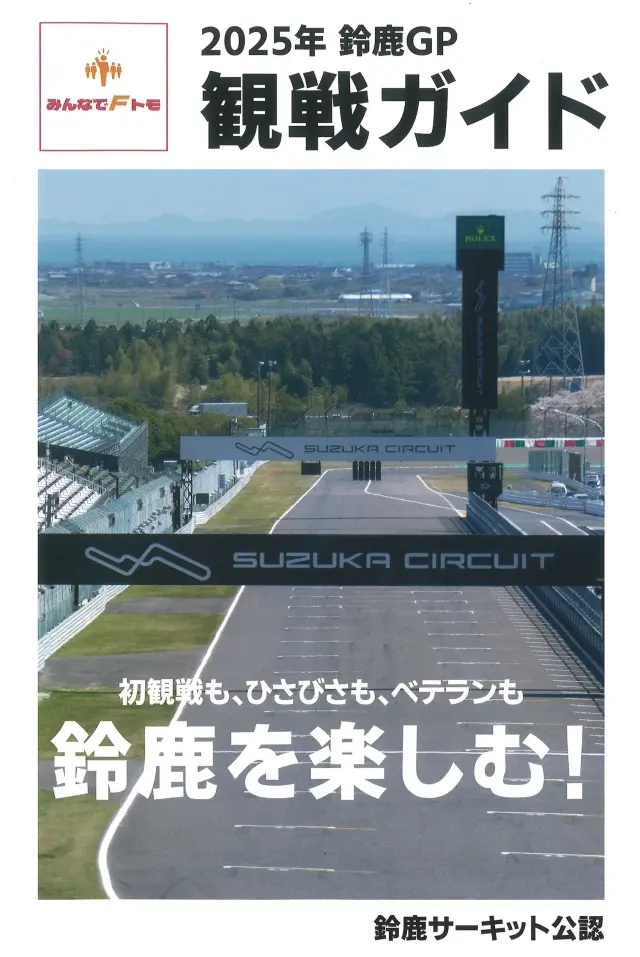 みんなでFトモ 2025 鈴鹿GP 観戦ガイド 鈴鹿サーキット公認　著者 鈴木淳史　　2025F1SS