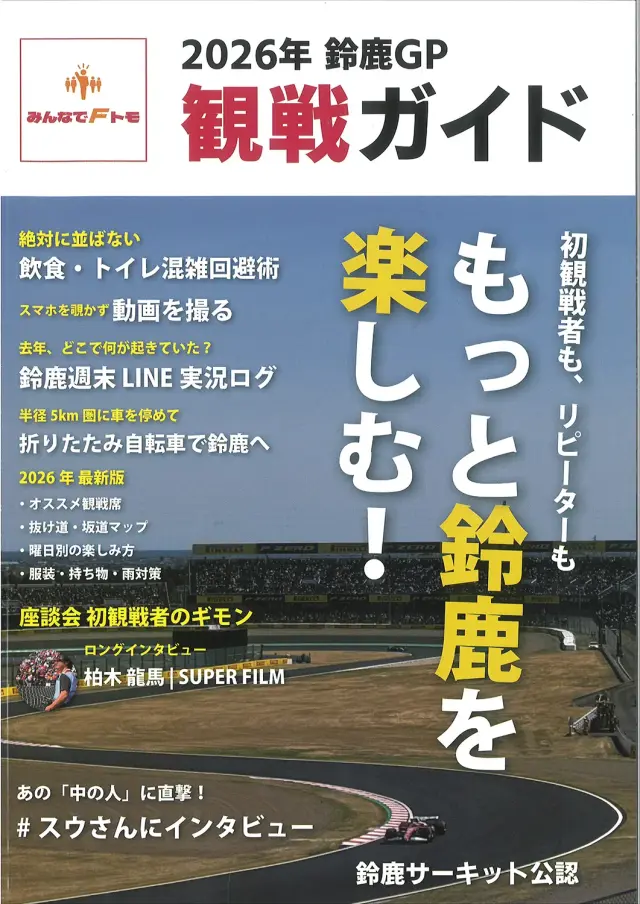 みんなでFトモ 2026 鈴鹿GP 観戦ガイド 鈴鹿サーキット公認 著者 鈴木