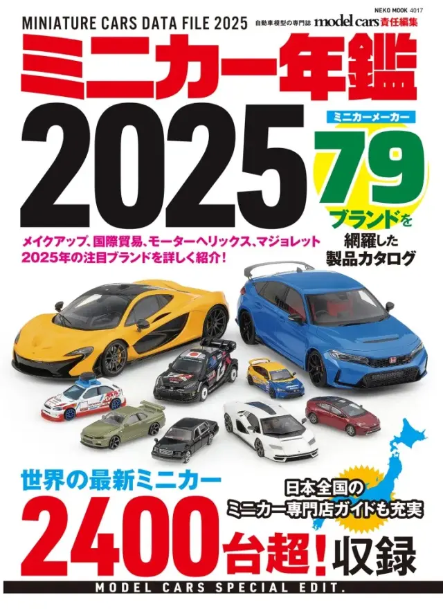 ミニカー年鑑 2025 MCDF25 ミニカーショップ ロム