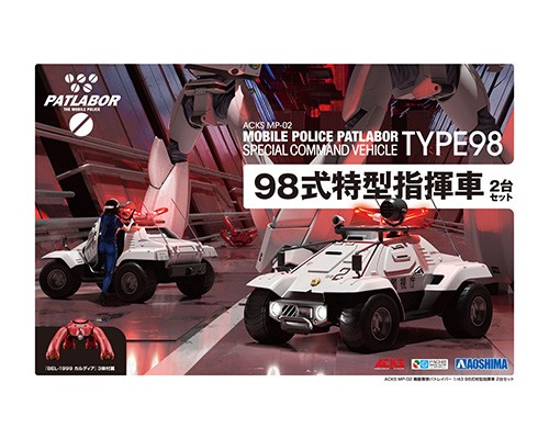 [返品交換対象外品]　アオシマ 1/43 機動警察パトレイバー 98式特型指揮車 2台セット　MP-02
