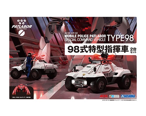 アオシマ 1/43 機動警察パトレイバー 98式特型指揮車 2台セット　MP-02