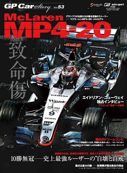 GP CAR STORY Vol.53 McLaren MP4-20 致命傷 エイドリアン・ニューウェイ インタビュー GPCS53