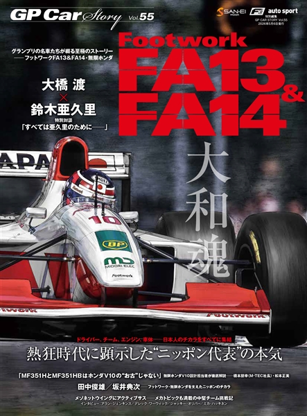 GP CAR STORY Vol.55 フットワークFA13&FA14 大和魂 大橋渡×鈴木亜久里 特別対談 GPCS55