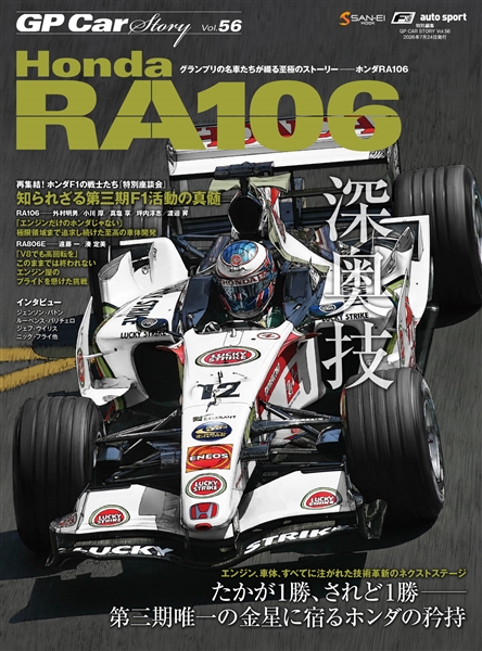GP CAR STORY Vol.56 Honda RA106 たかが1勝、されど1勝──第三期唯一の金星に宿るホンダの矜持 GPCS56