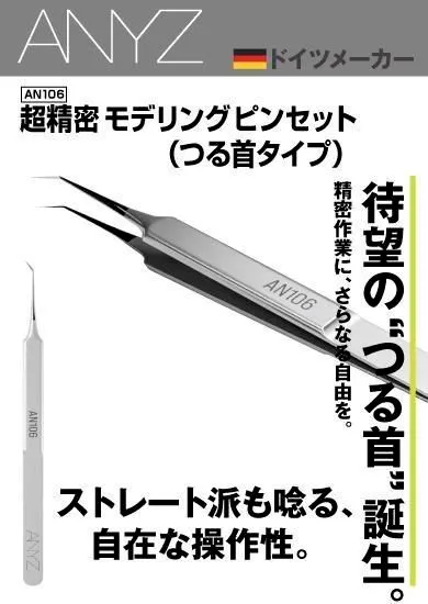 ANYZ エニーズモデルズ 超精密モデリングピンセット つる首ダイプ Super Precision Tweezers AN106