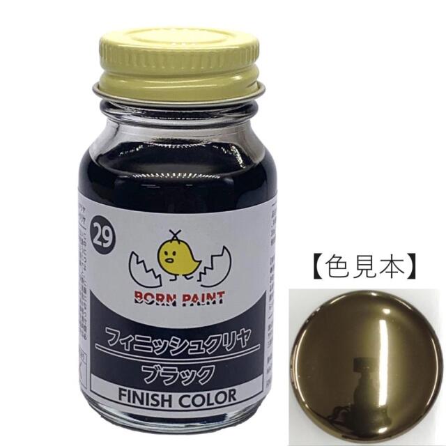 ボーンペイント 塗料 フィニッシュクリヤブラック  メッキ調カラー用　30ml　BP-C29