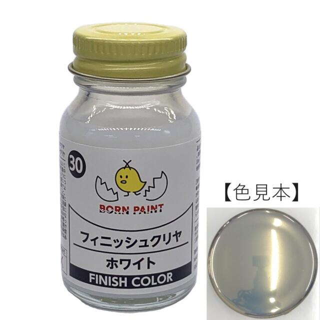 ボーンペイント 塗料 フィニッシュクリヤホワイト  メッキ調カラー用　30ml　BP-C30