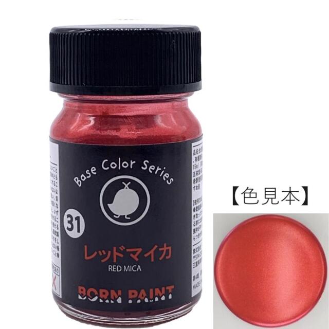 ボーンペイント 塗料 レッドマイカ　15ml　BP-C31