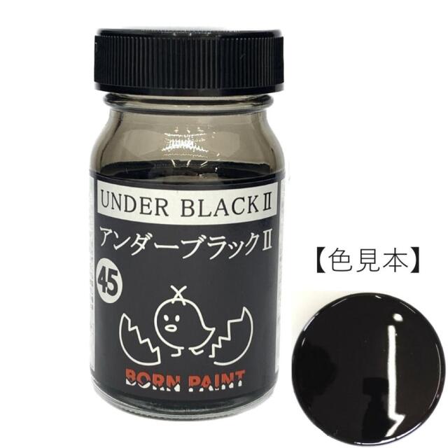 ボーンペイント 塗料 アンダーブラック2　50ml　BP-C45